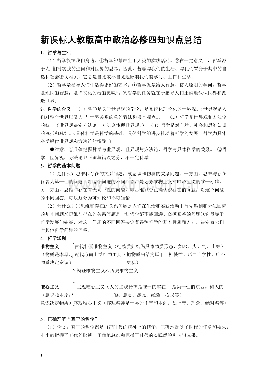 高中政治必修四知识点总结-(1).pdf_第1页