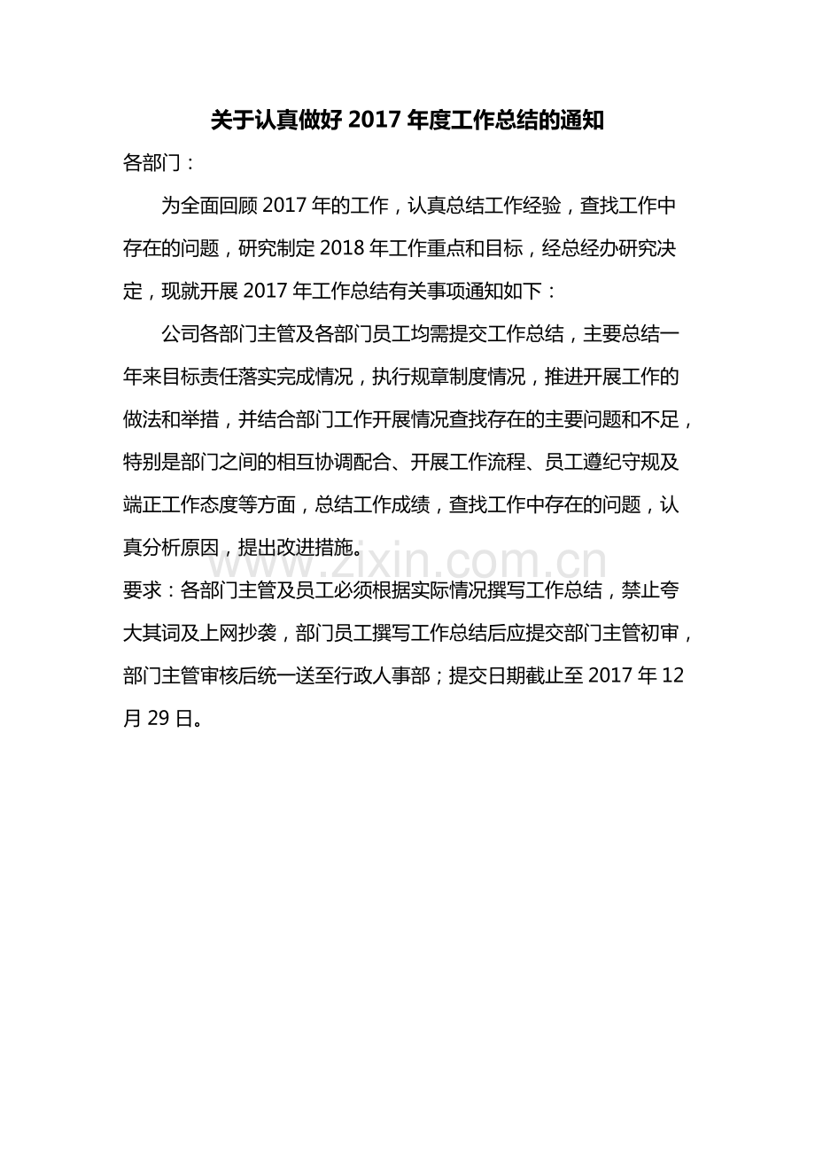 关于认真做好2017年度工作总结的通知.pdf_第1页