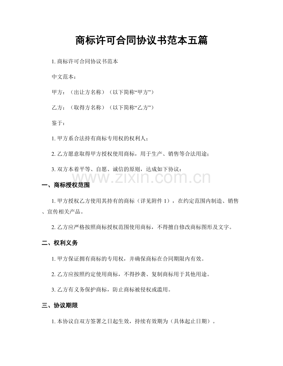 商标许可合同协议书范本五篇.docx_第1页