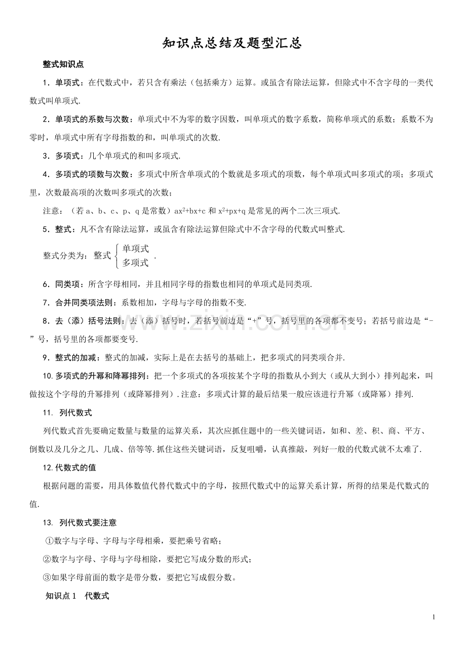 华师版七年级数学整式的加减知识点总结及题型汇总.pdf_第1页