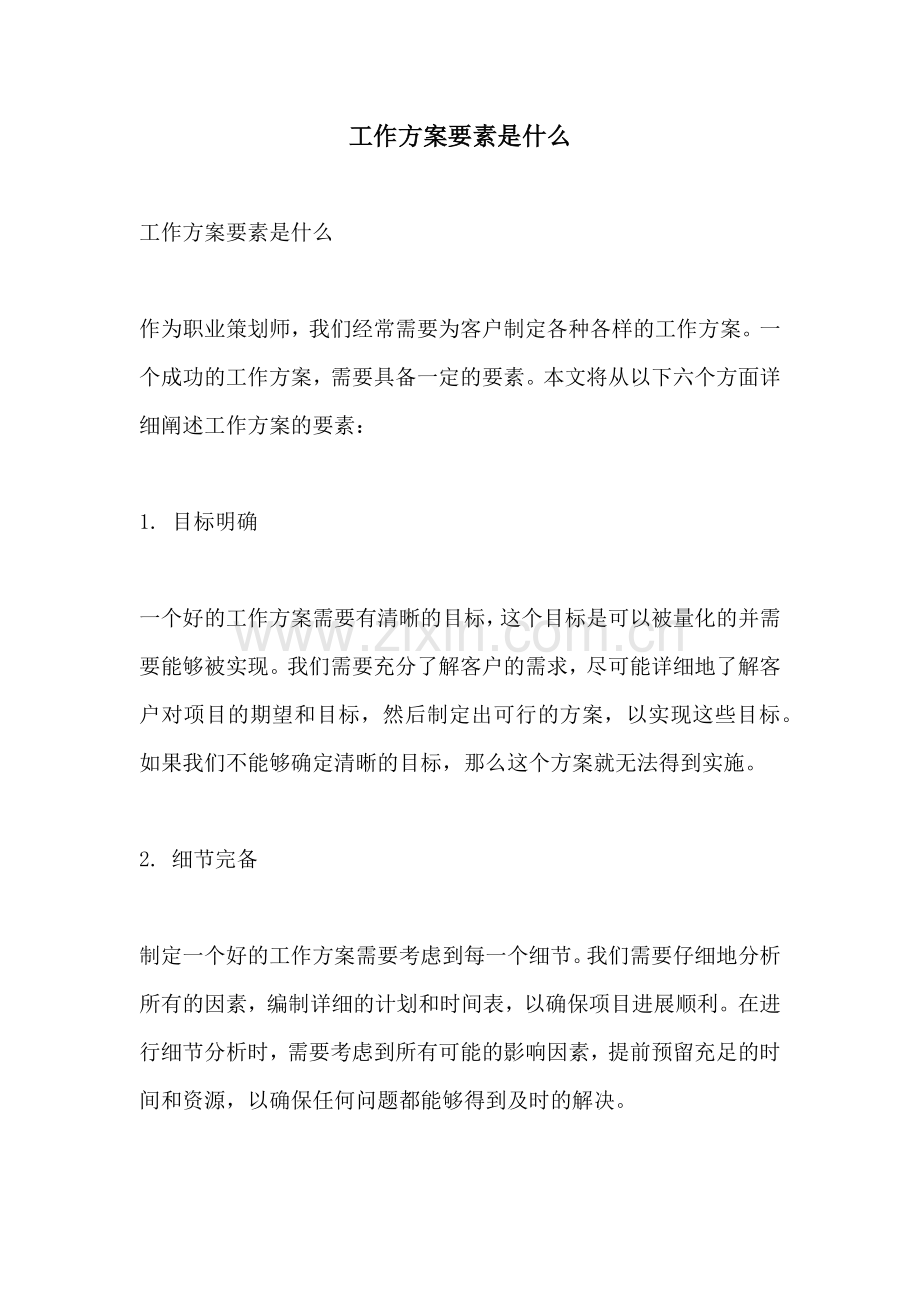 工作方案要素是什么.docx_第1页