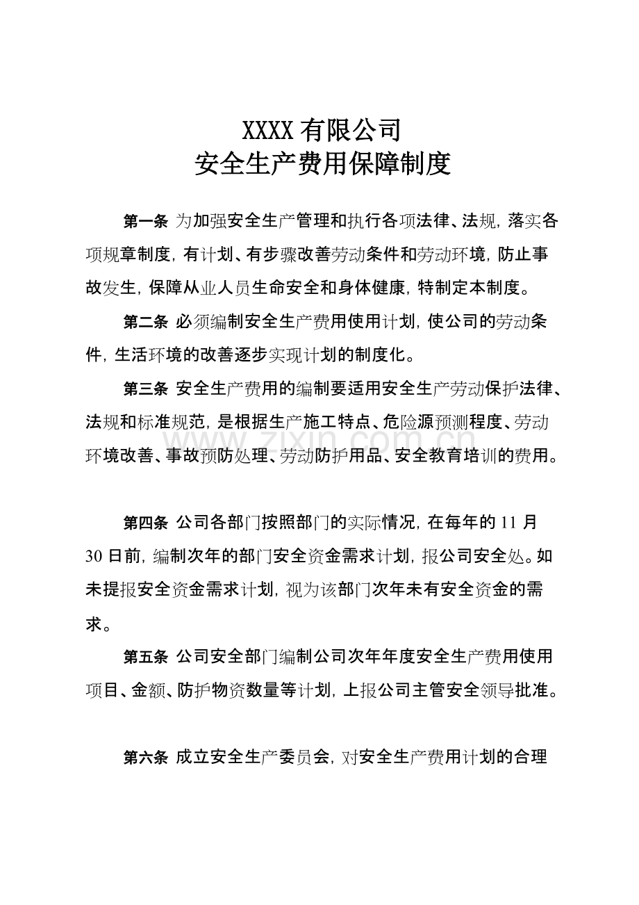 安全生产费用保障制度.pdf_第1页