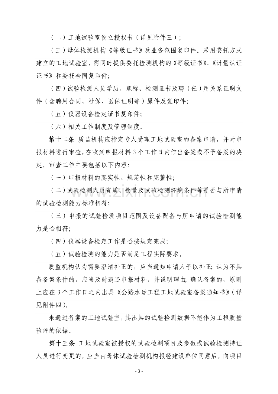 广东省公路水运工程工地试验室管理办法试行.doc_第3页