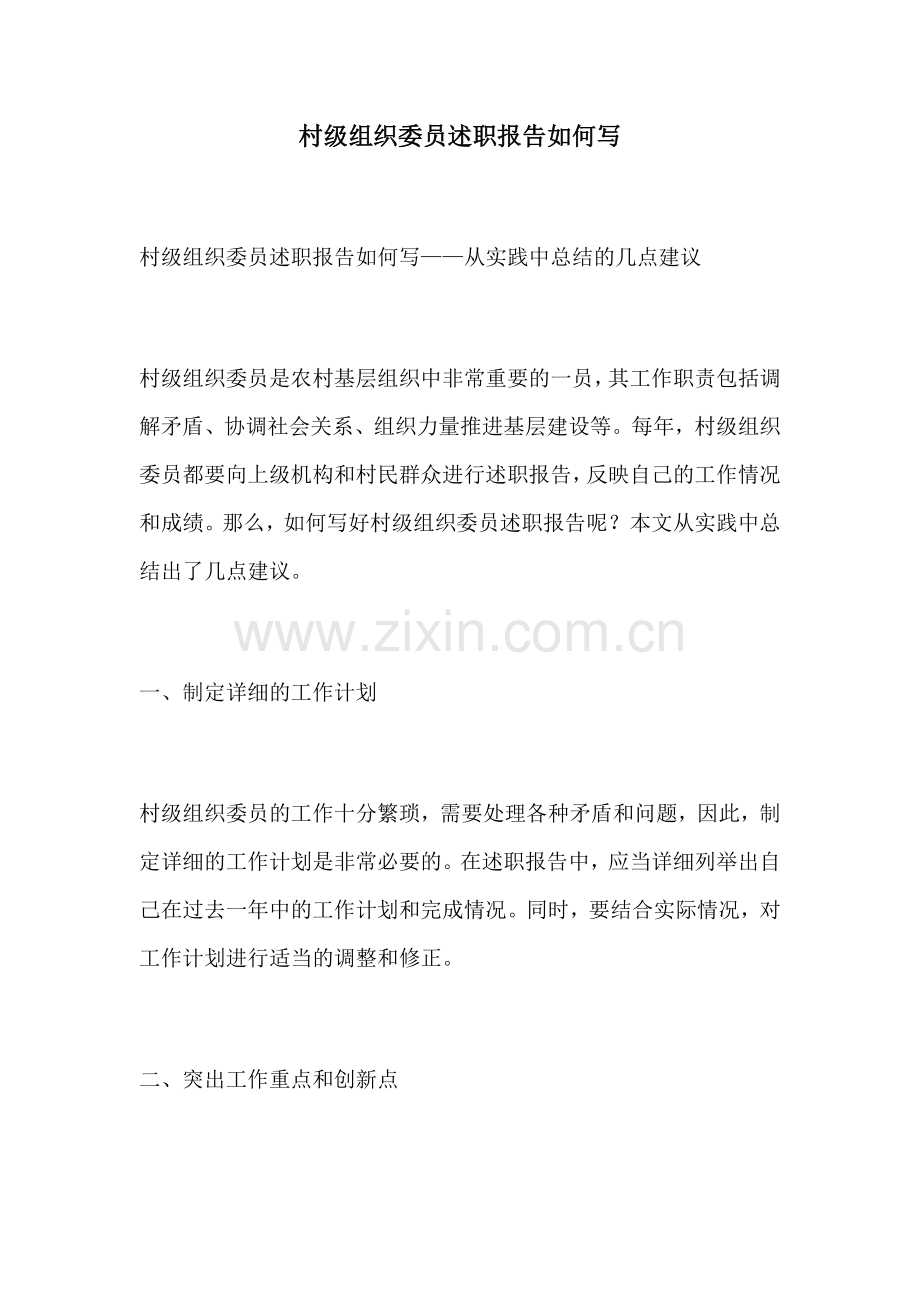 村级组织委员述职报告如何写.docx_第1页