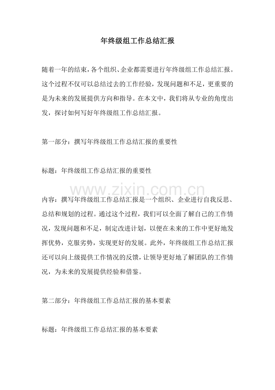 年终级组工作总结汇报.pdf_第1页