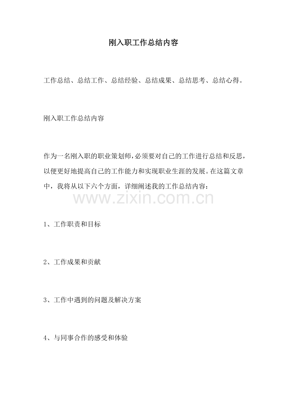 刚入职工作总结内容.docx_第1页