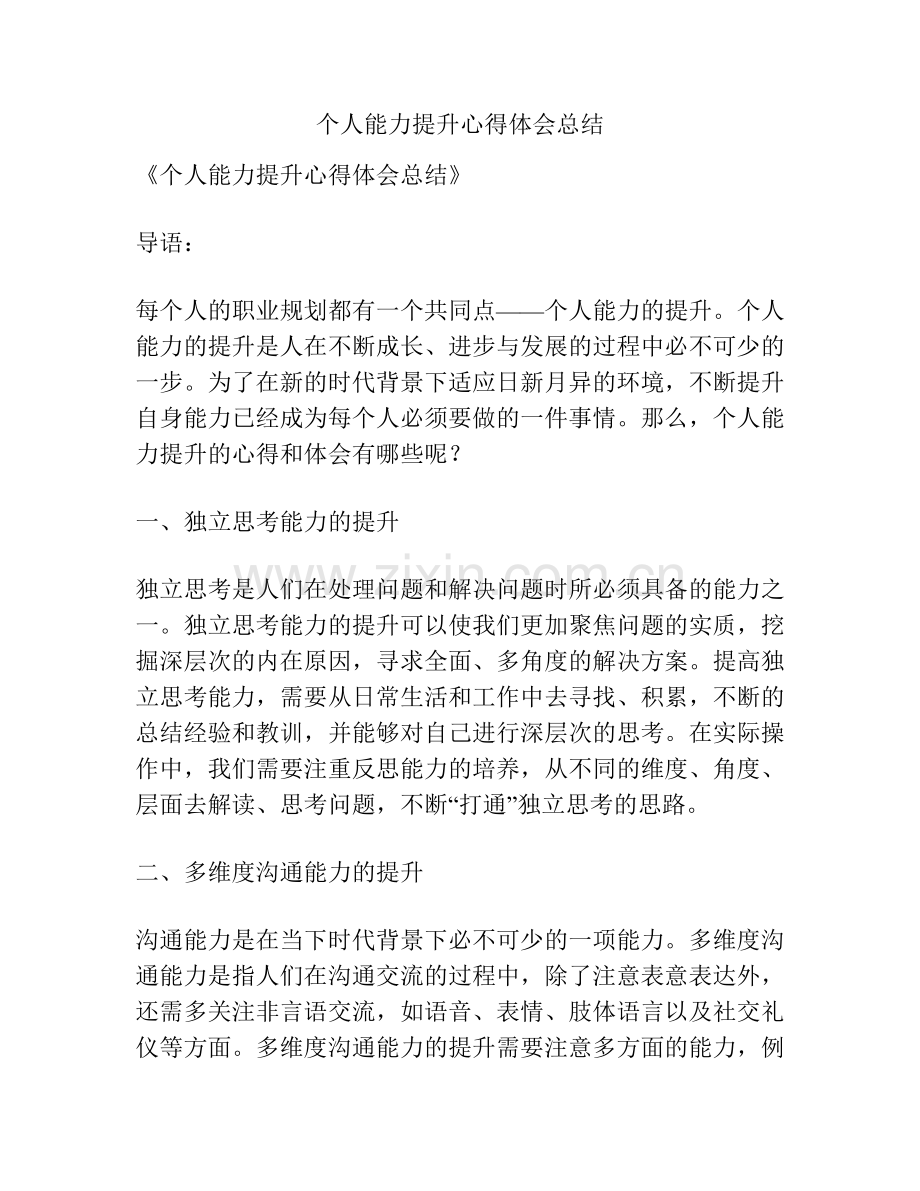 个人能力提升心得体会总结.pdf_第1页