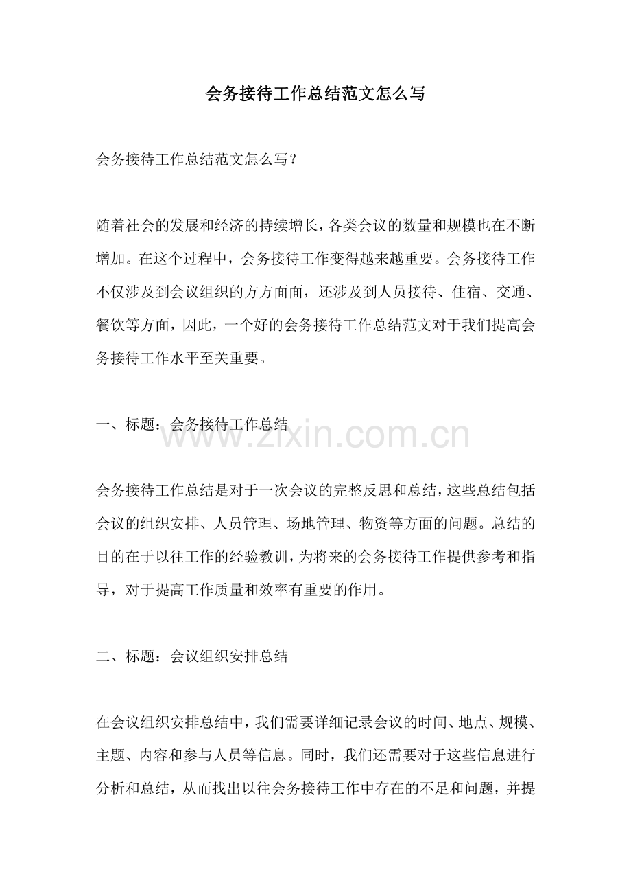 会务接待工作总结范文怎么写.pdf_第1页