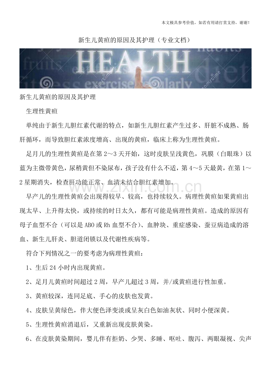 新生儿黄疸的原因及其护理.doc_第1页