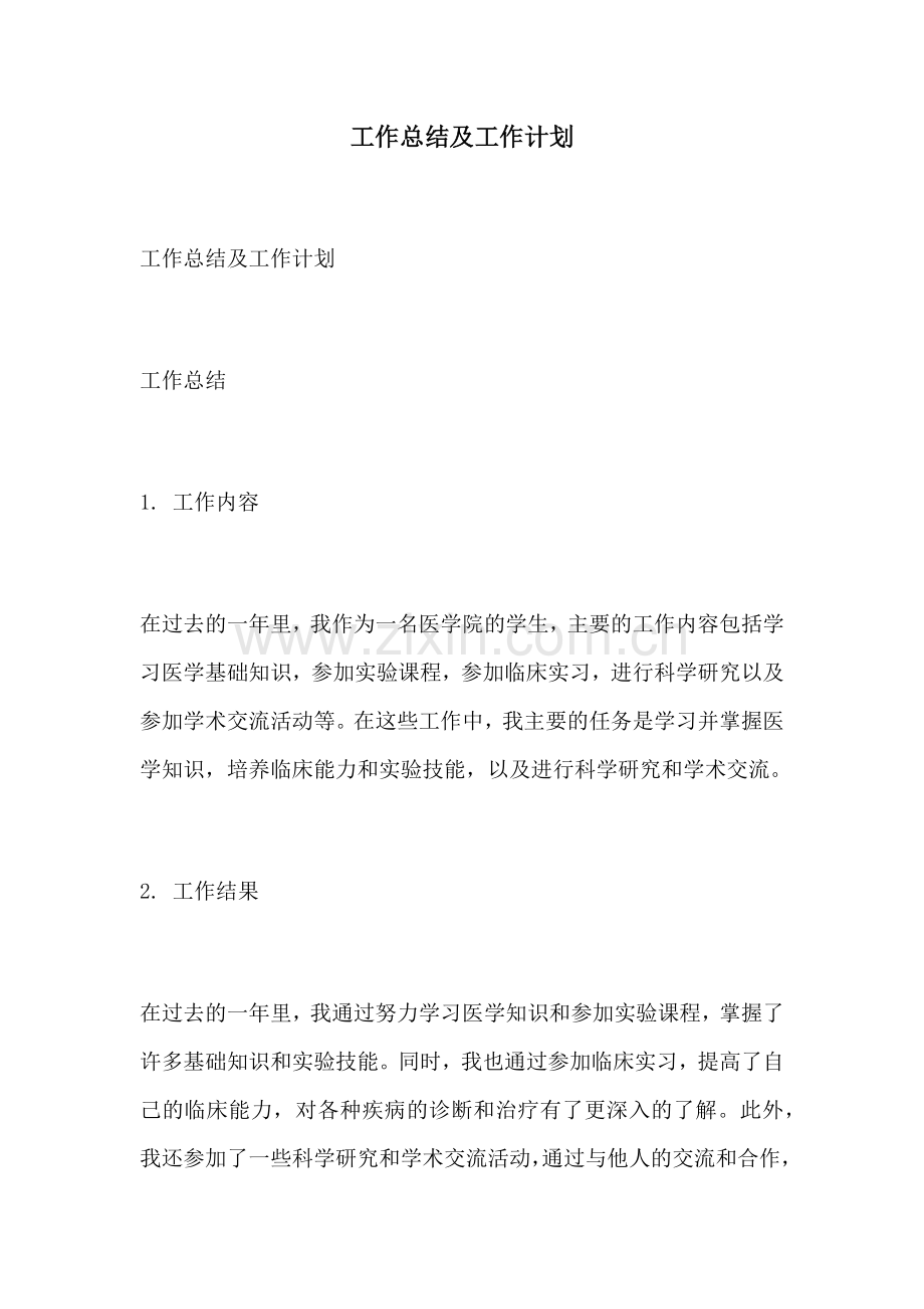 工作总结及工作计划 (2).docx_第1页