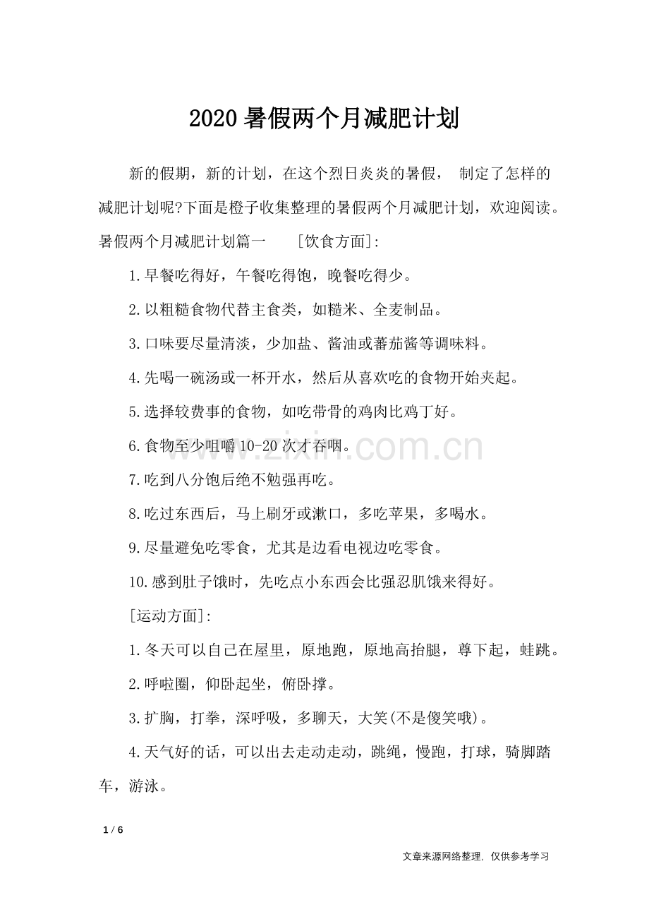 2020暑假两个月减肥计划-工作计划.doc_第1页