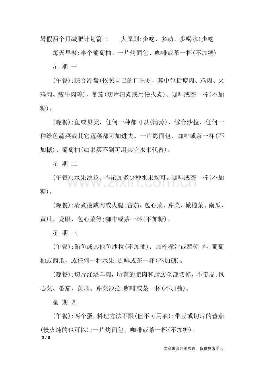 2020暑假两个月减肥计划-工作计划.doc_第3页