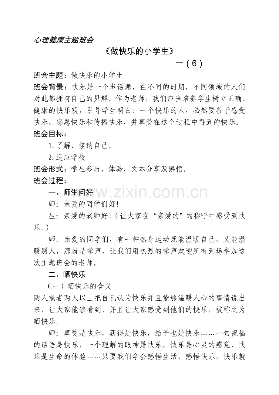 小学生《做一个快乐的人》心理健康教育主题班会PPT课件.doc_第1页