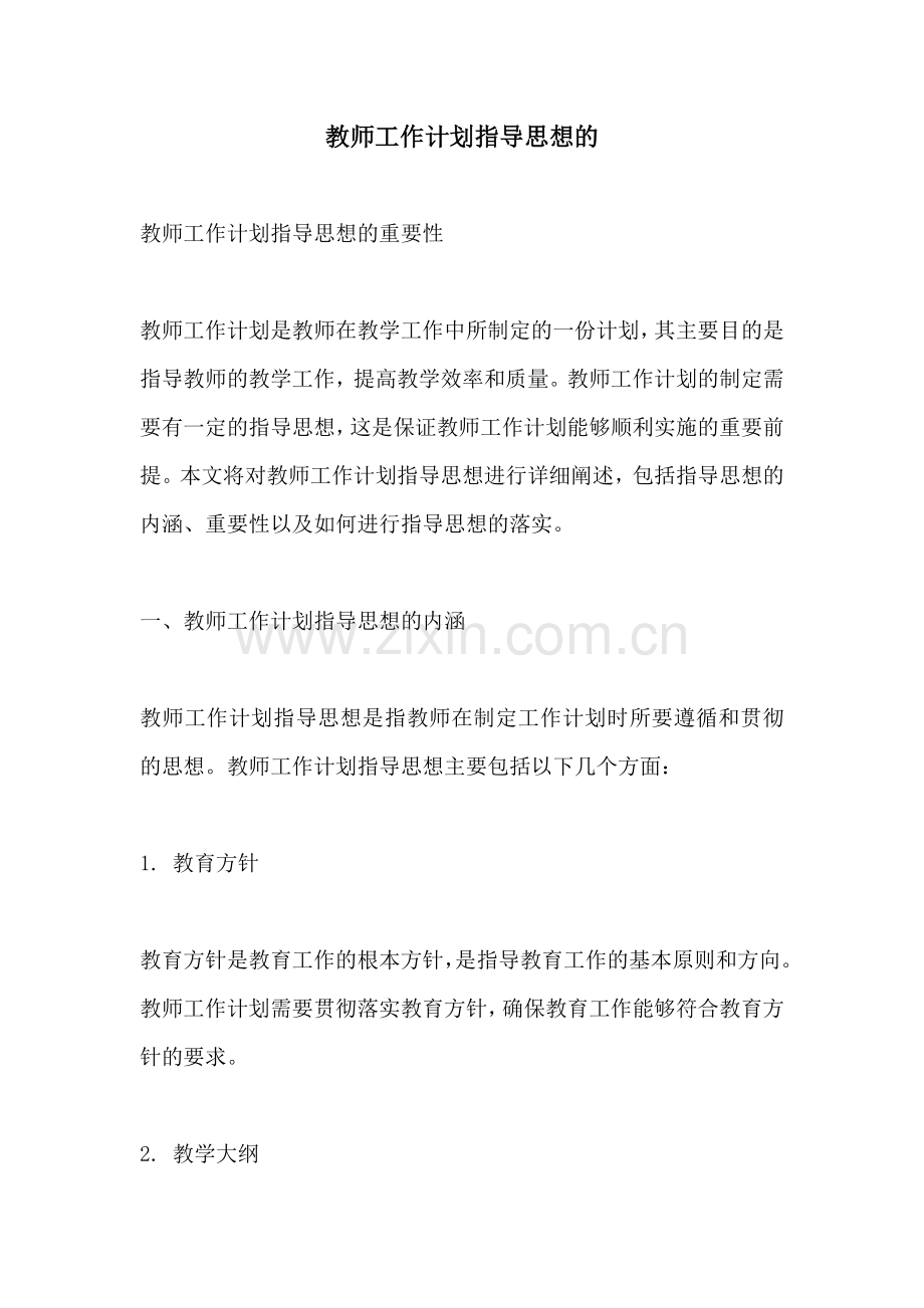 教师工作计划指导思想的.docx_第1页