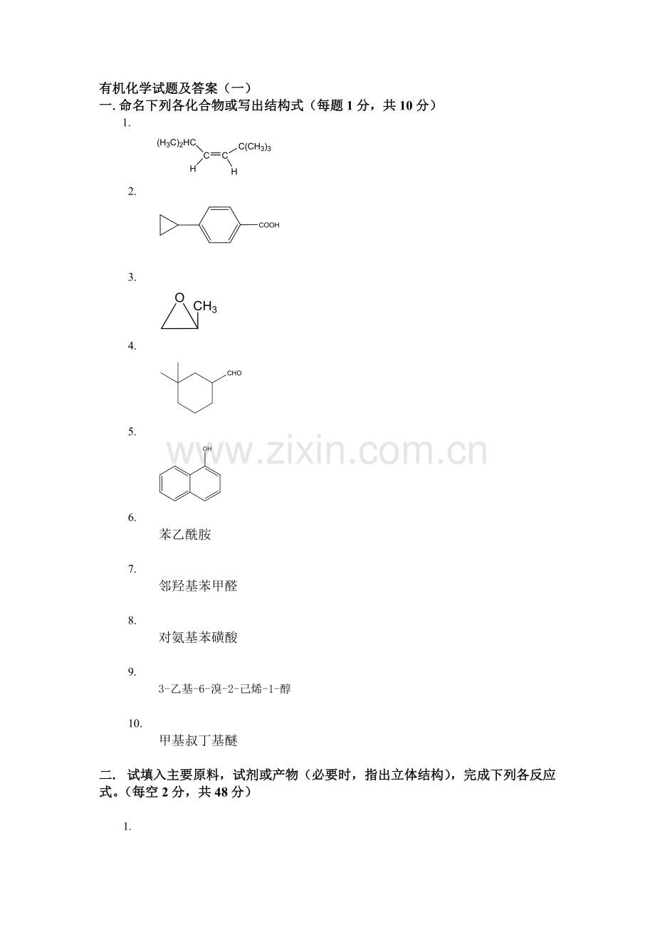 大学有机化学期末复习三套试题及答案之一.pdf_第1页