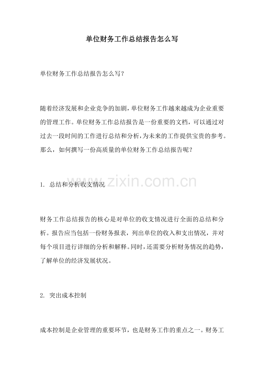 单位财务工作总结报告怎么写.docx_第1页