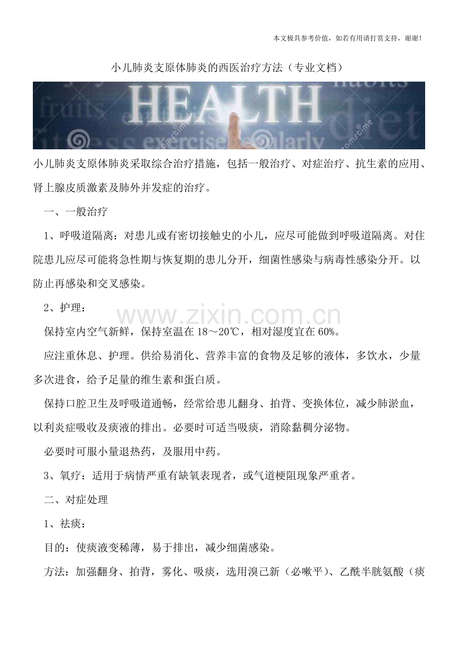 小儿肺炎支原体肺炎的西医治疗方法.doc_第1页