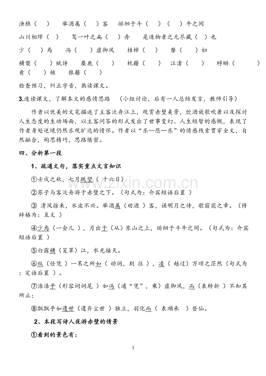 《赤壁赋》教学设计(第一课时).doc_第3页