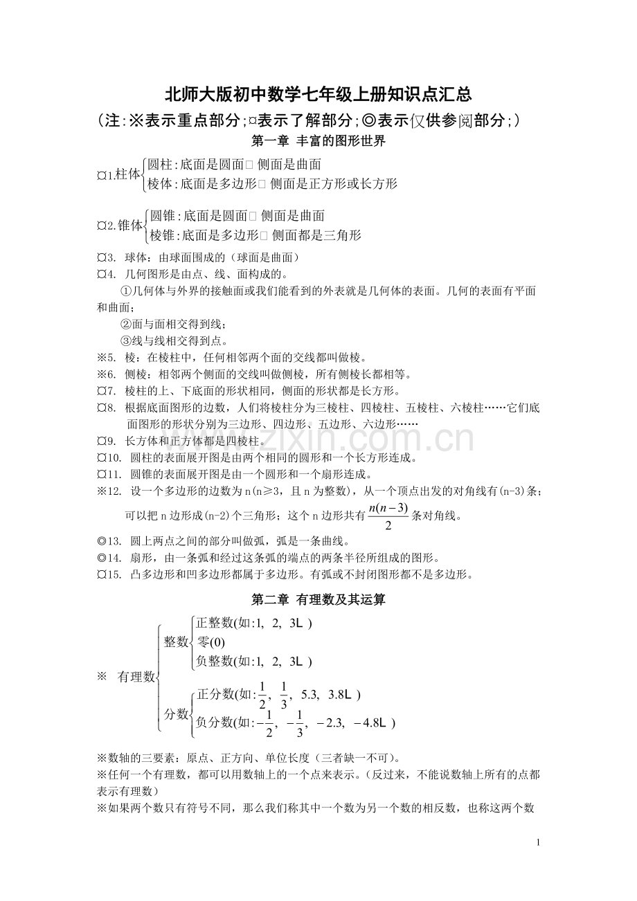 北师大版初中数学知识点汇总-全.pdf_第1页