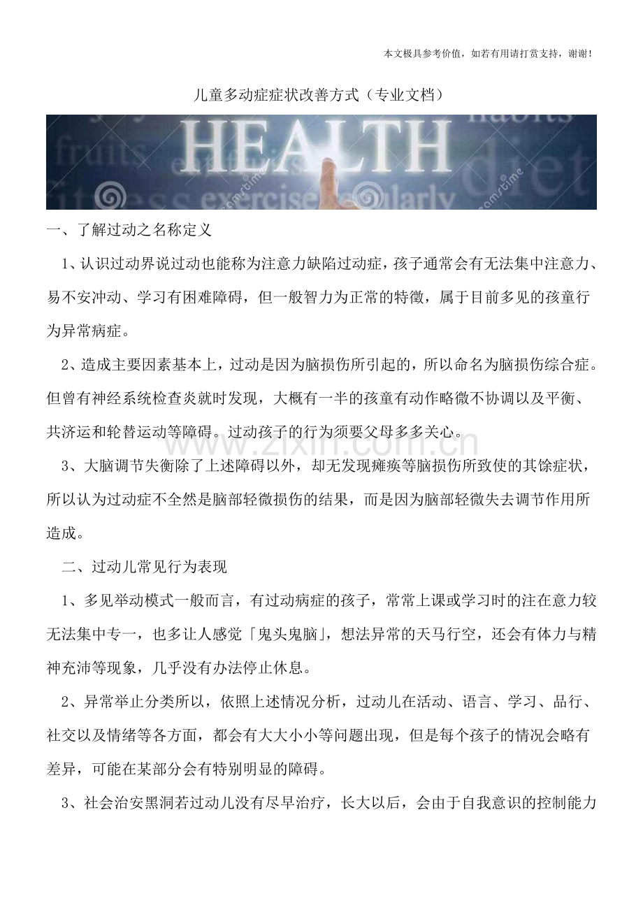 儿童多动症症状改善方式.doc_第1页