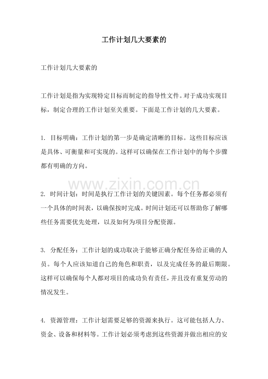 工作计划几大要素的.docx_第1页