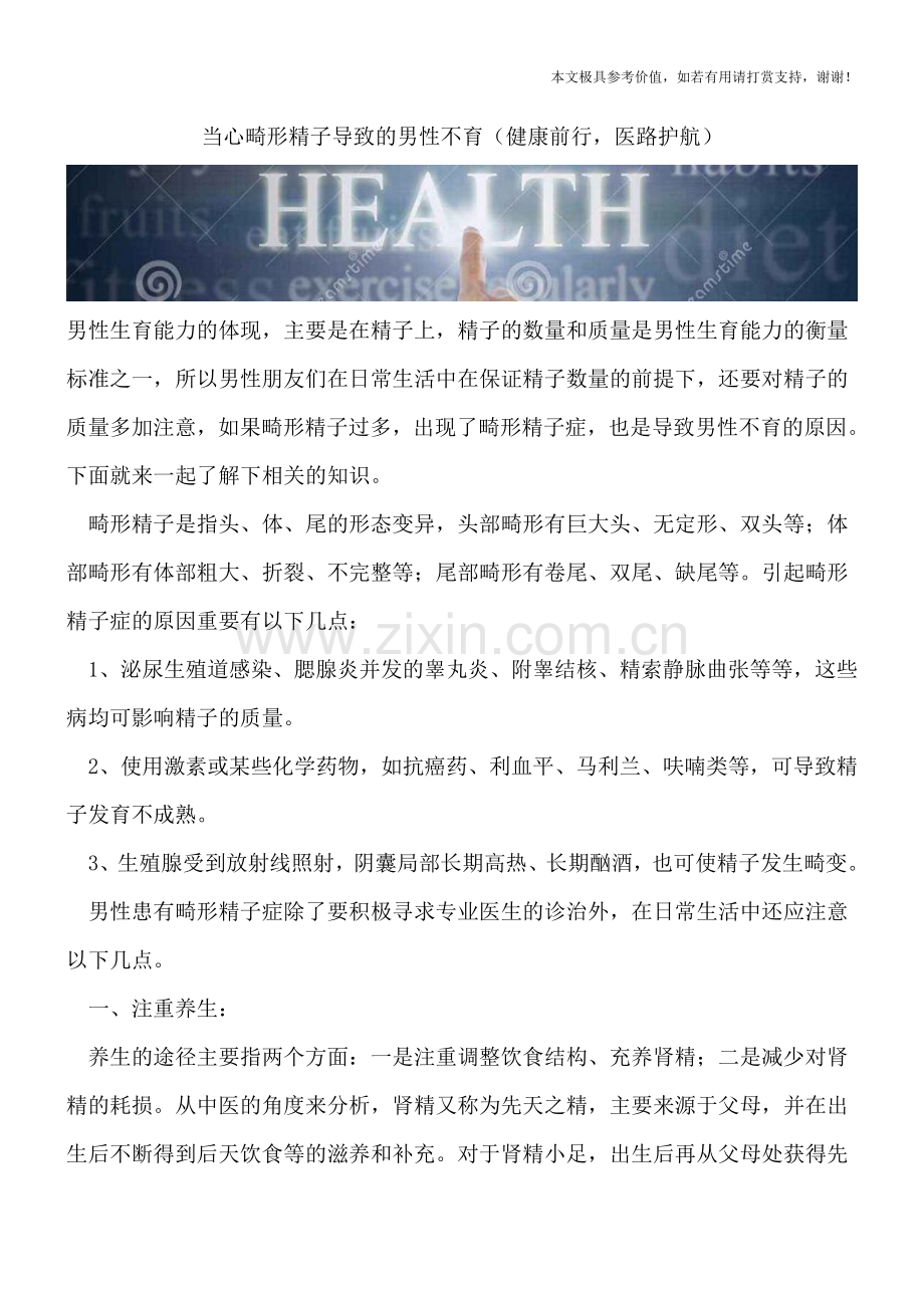 当心畸形精子导致的男性不育.doc_第1页