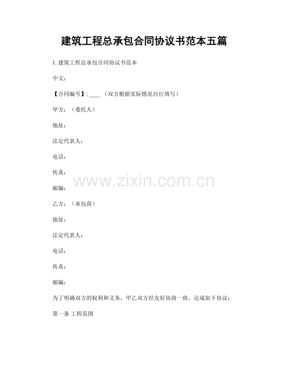 建筑工程总承包合同协议书范本五篇.docx_第1页