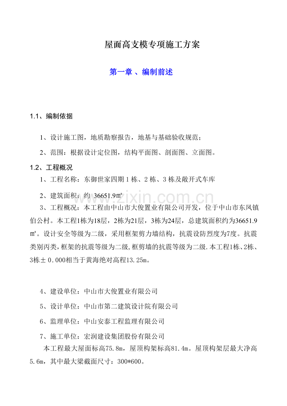 东御世家四期1栋、2栋、3栋及敞开式车库高支模施工方案2010320.docx_第2页