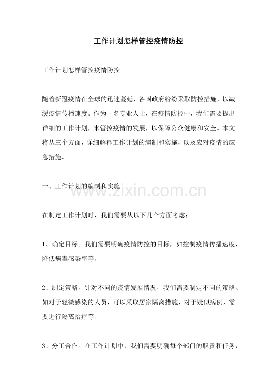 工作计划怎样管控疫情防控.docx_第1页