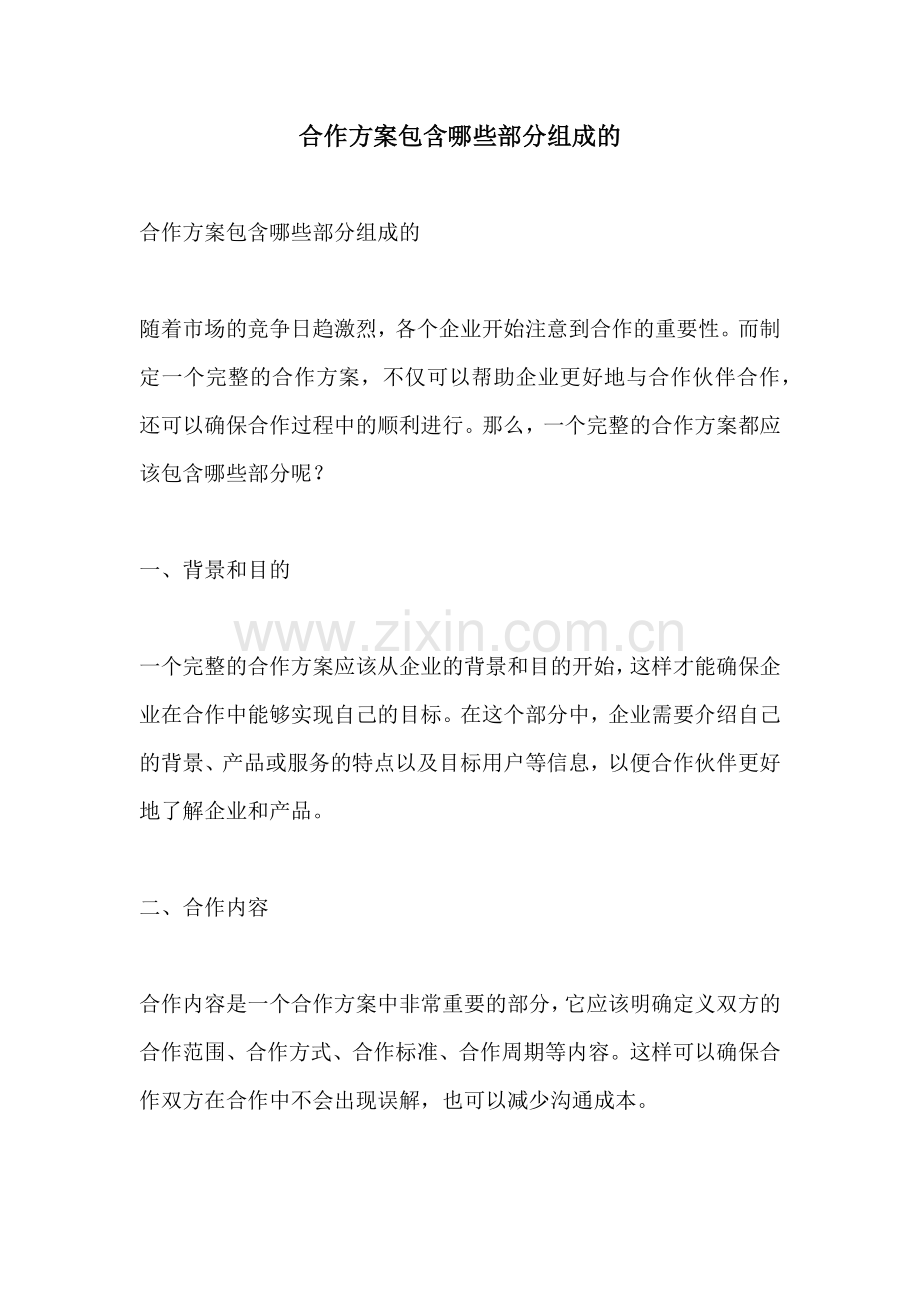 合作方案包含哪些部分组成的.docx_第1页