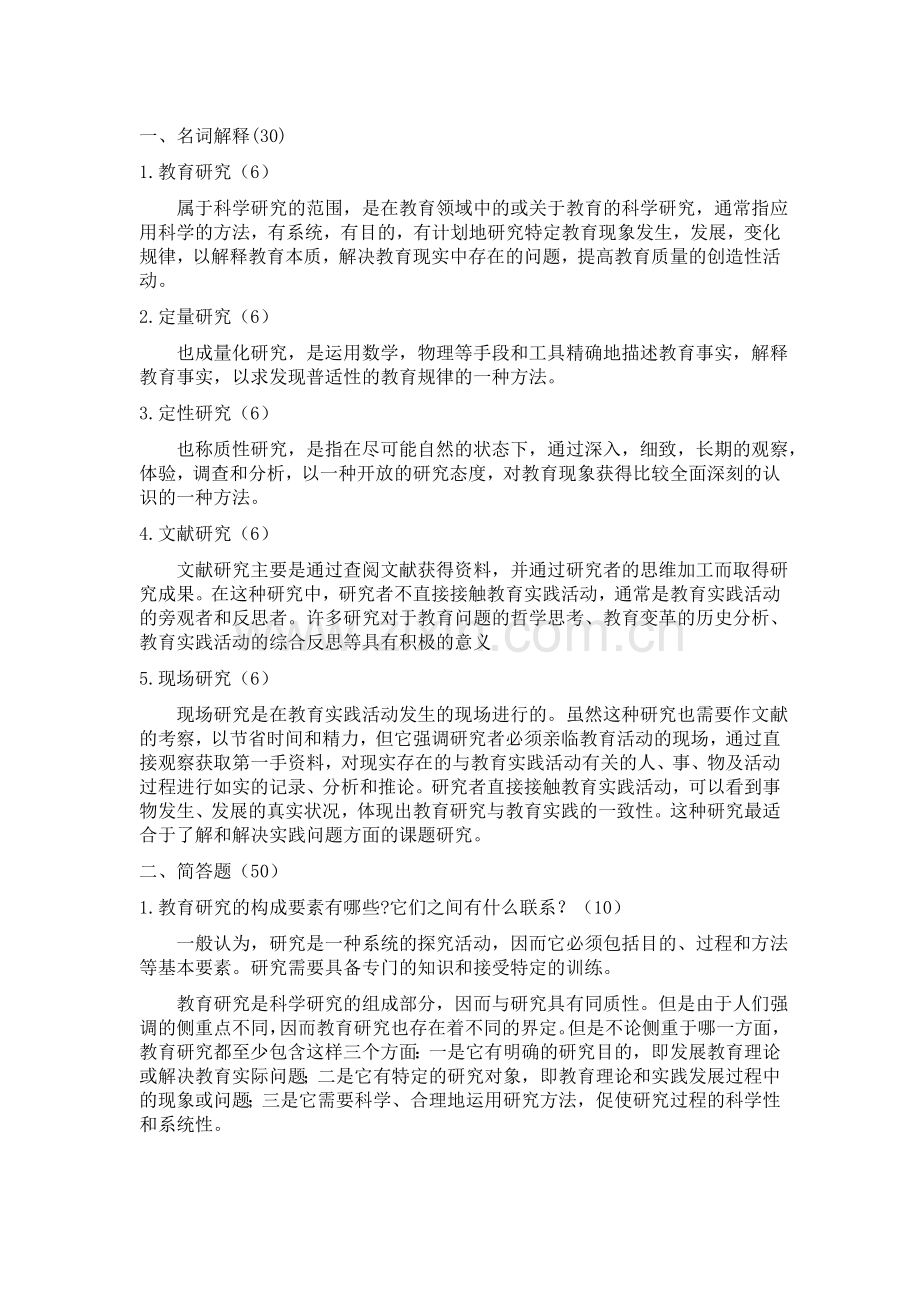 西南大学中小学教育研究方法作业一：教育研究的基本知识.doc_第1页