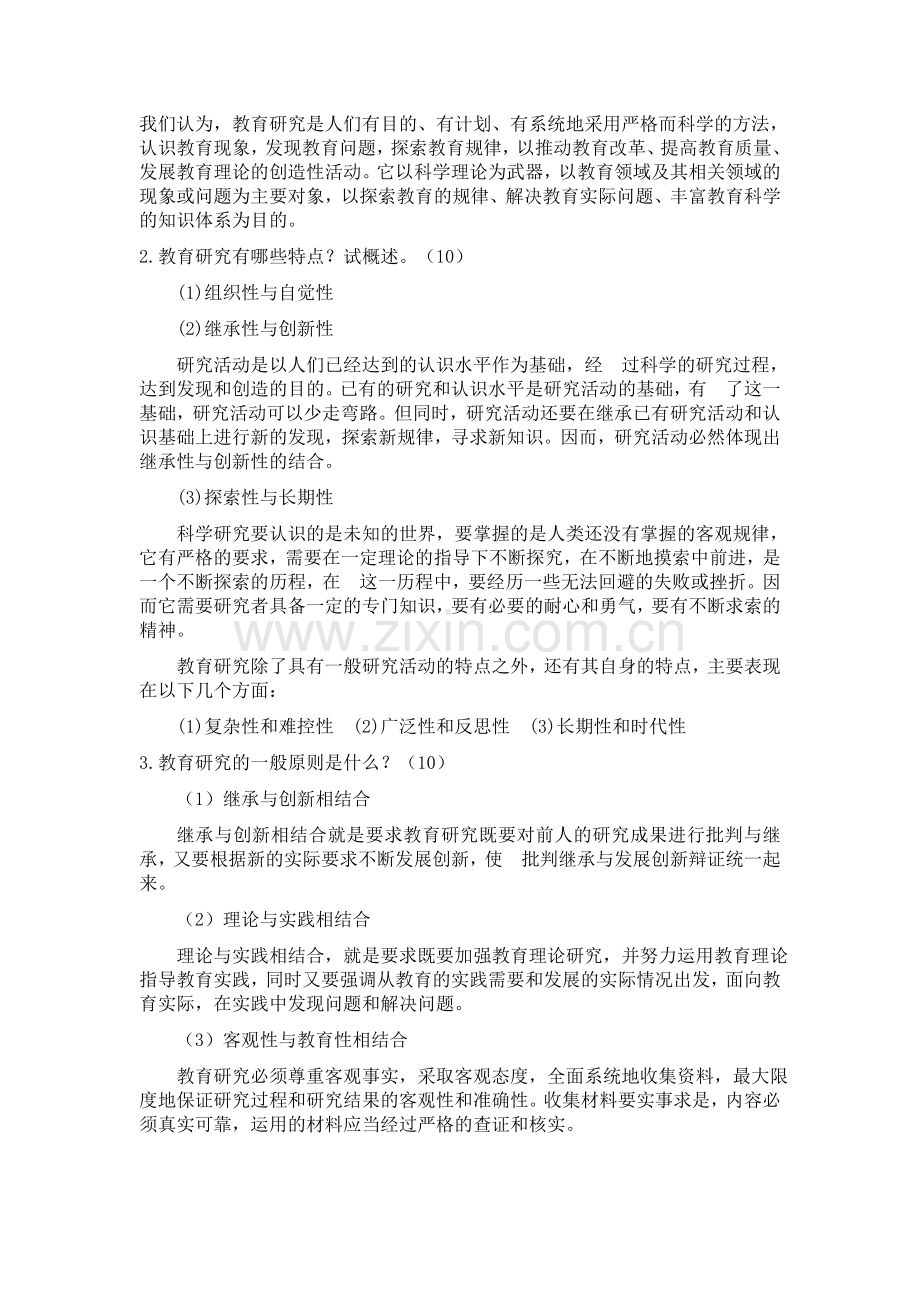 西南大学中小学教育研究方法作业一：教育研究的基本知识.doc_第2页