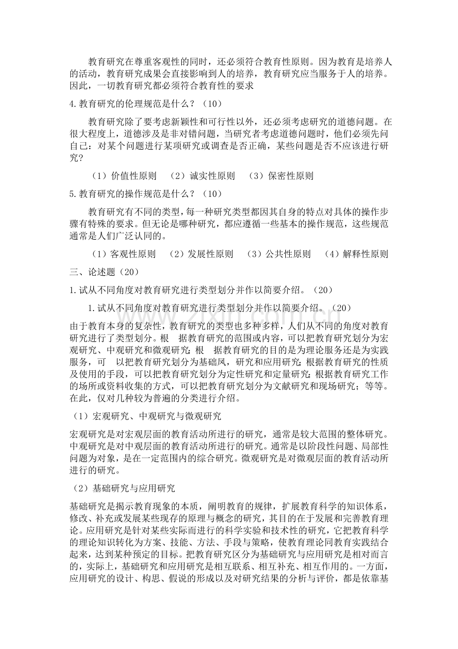 西南大学中小学教育研究方法作业一：教育研究的基本知识.doc_第3页