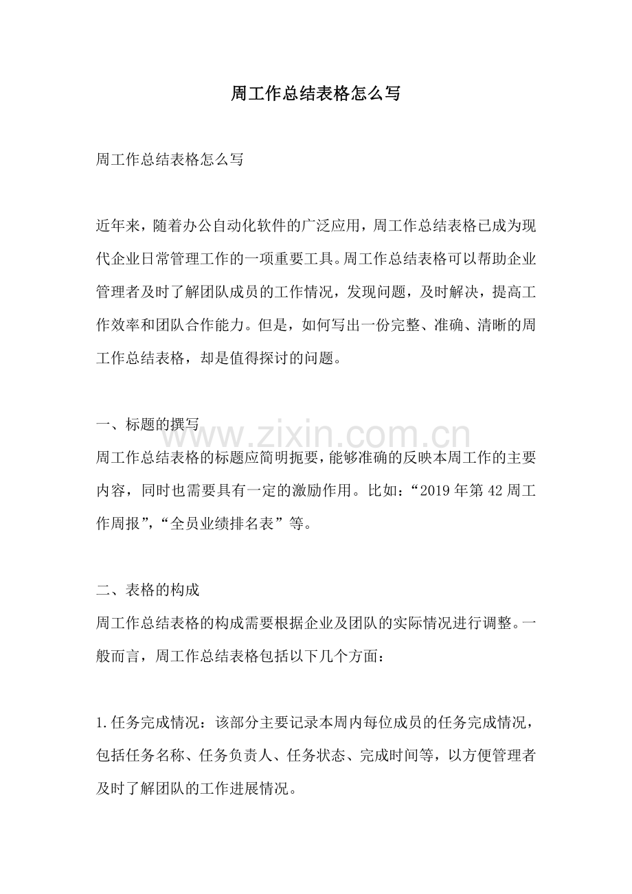 周工作总结表格怎么写.pdf_第1页