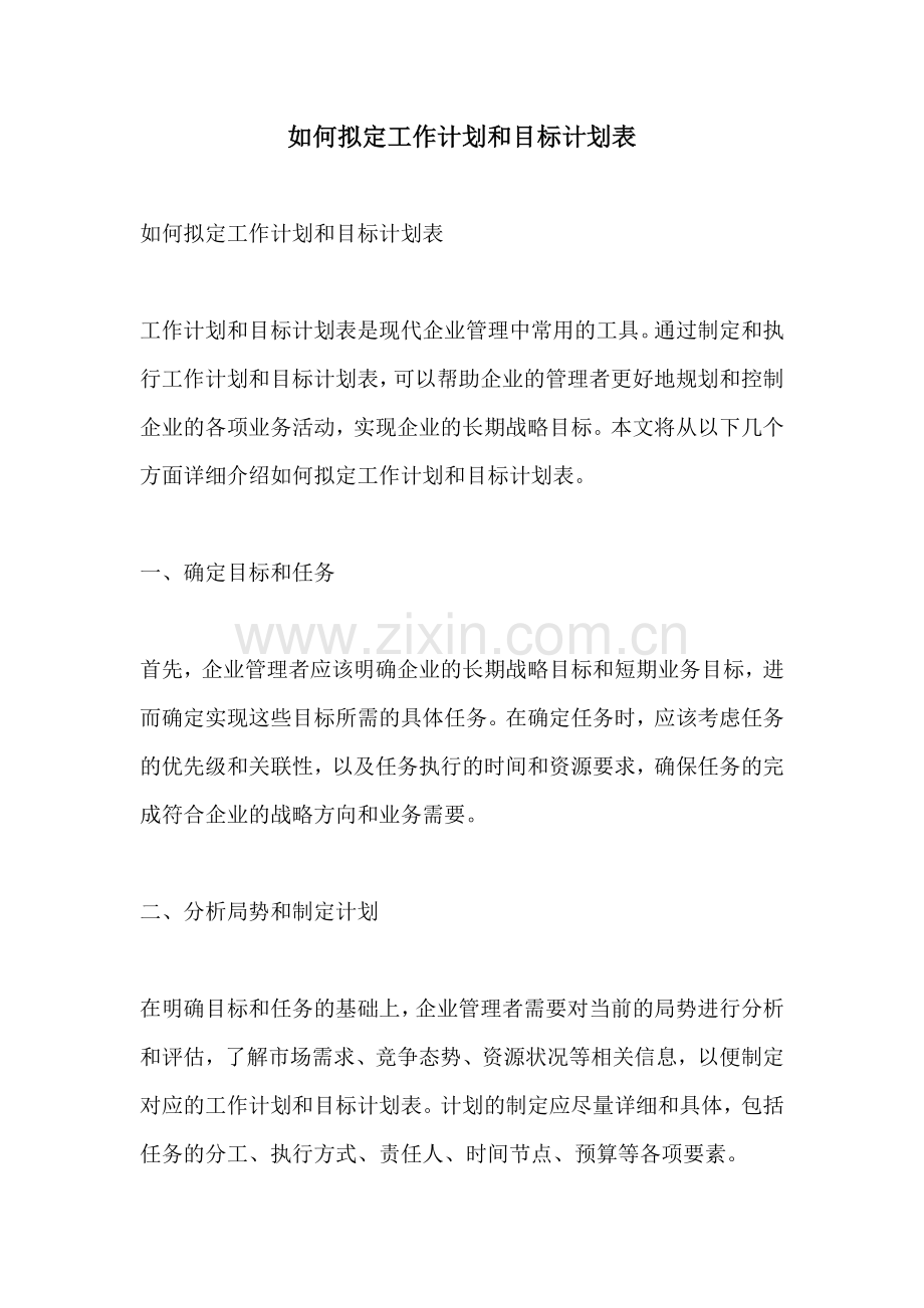 如何拟定工作计划和目标计划表.docx_第1页