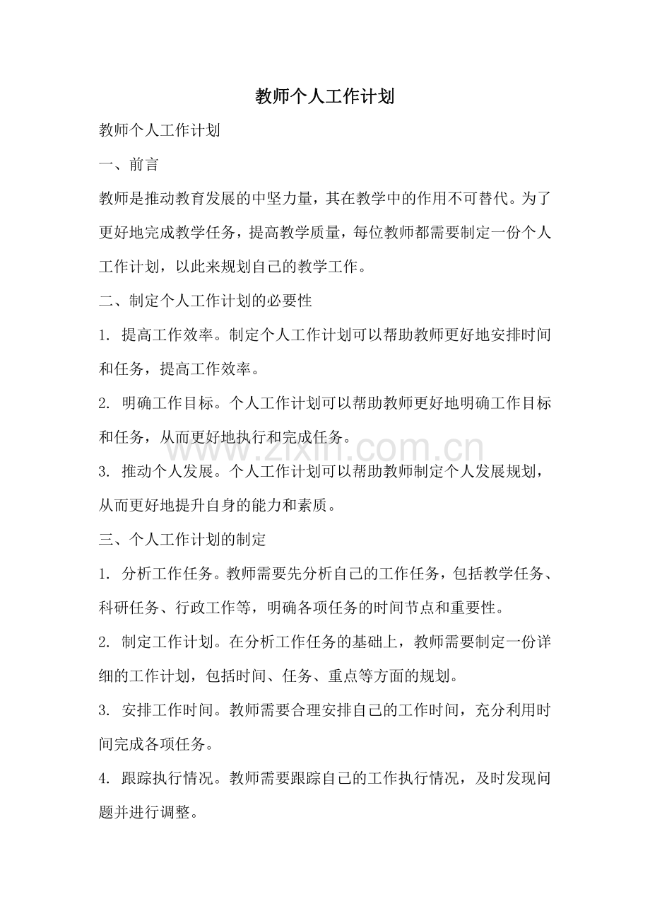 教师个人工作计划.pdf_第1页