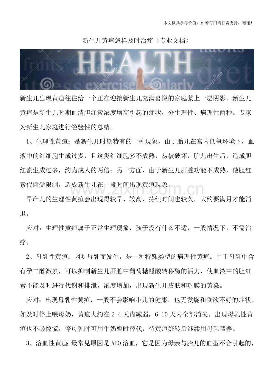 新生儿黄疸怎样及时治疗.doc_第1页