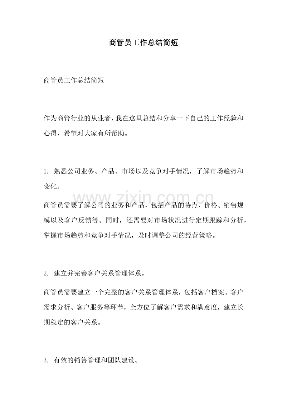 商管员工作总结简短.docx_第1页