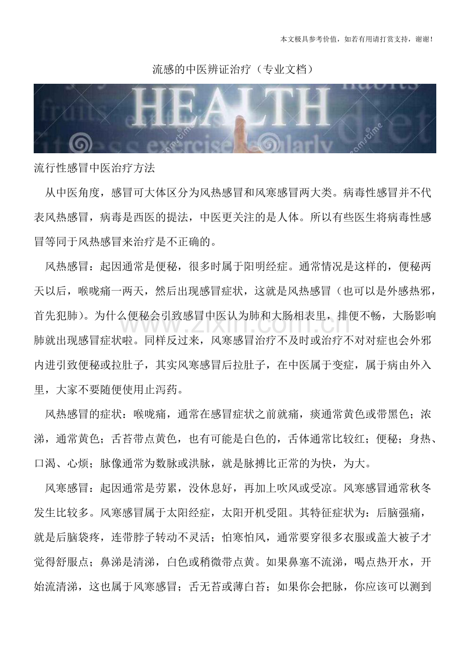 流感的中医辨证治疗.doc_第1页