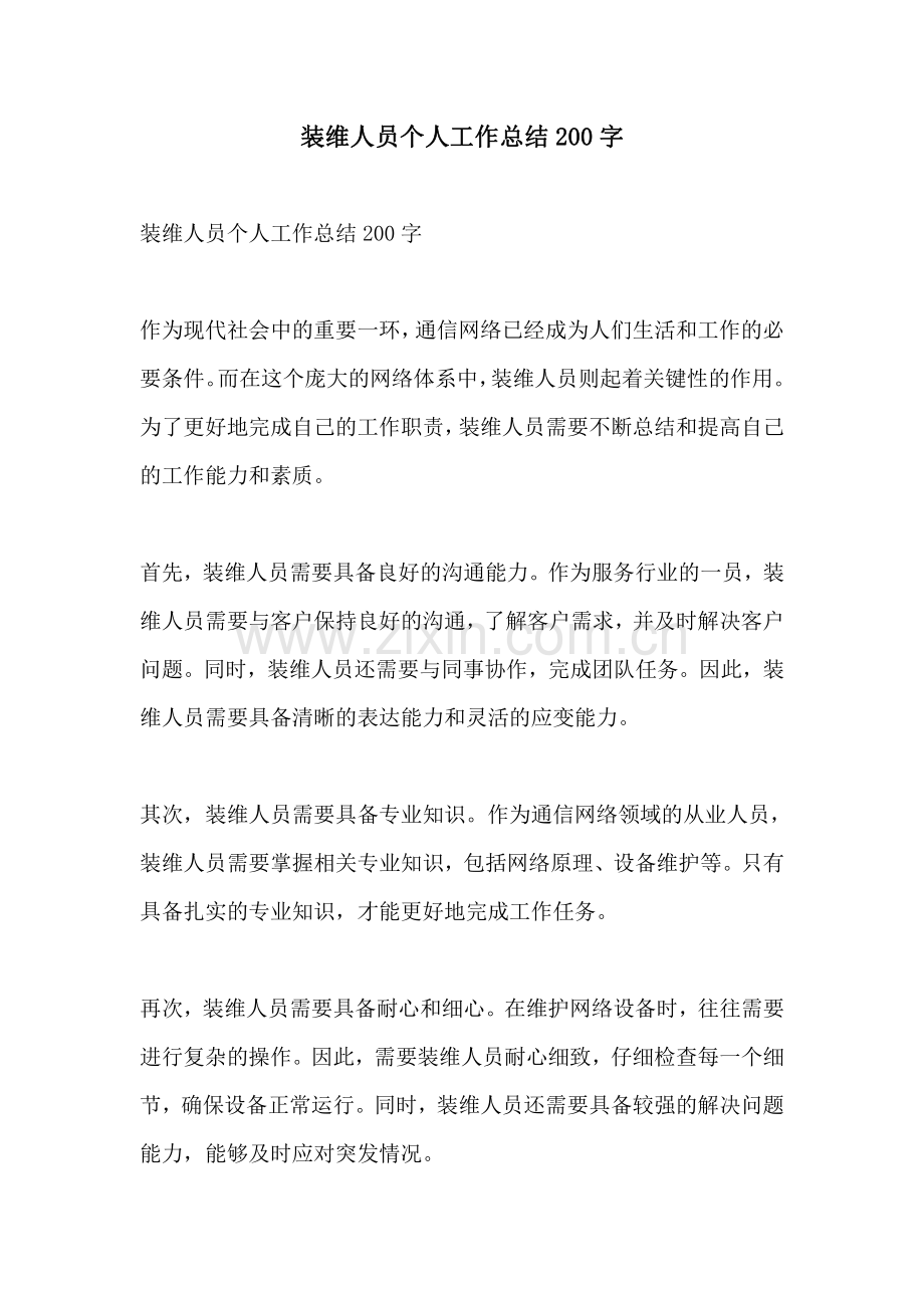 装维人员个人工作总结200字.pdf_第1页