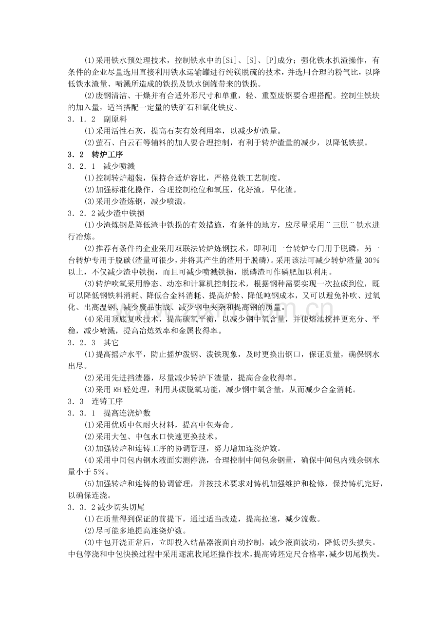 转炉钢铁料消耗分析与对策.doc_第3页