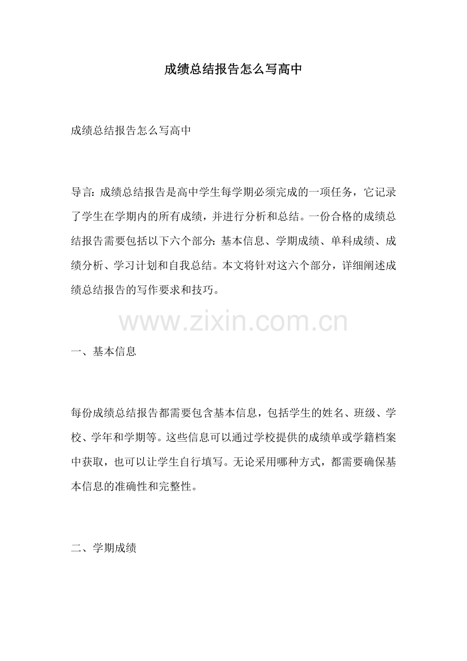 成绩总结报告怎么写高中.docx_第1页