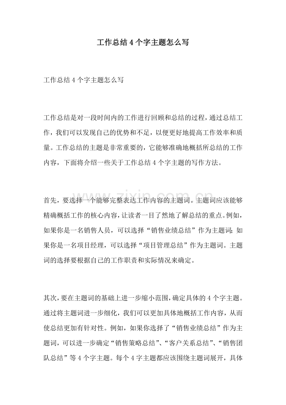 工作总结4个字主题怎么写.docx_第1页