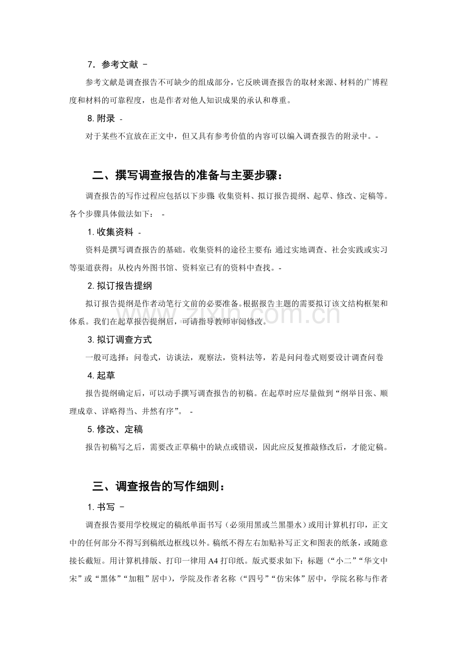 一调查报告格式和要求.doc_第2页