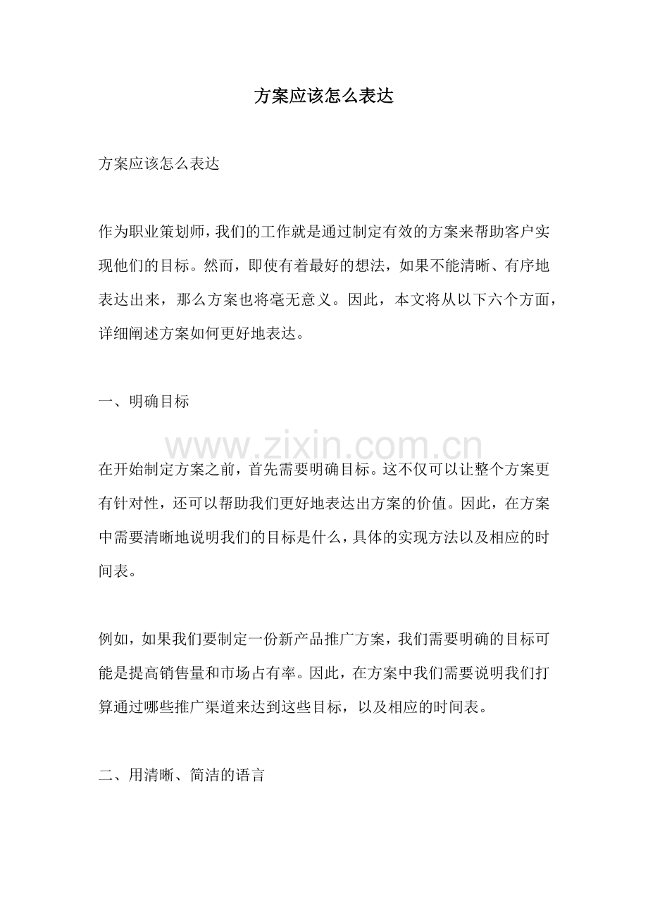 方案应该怎么表达.docx_第1页