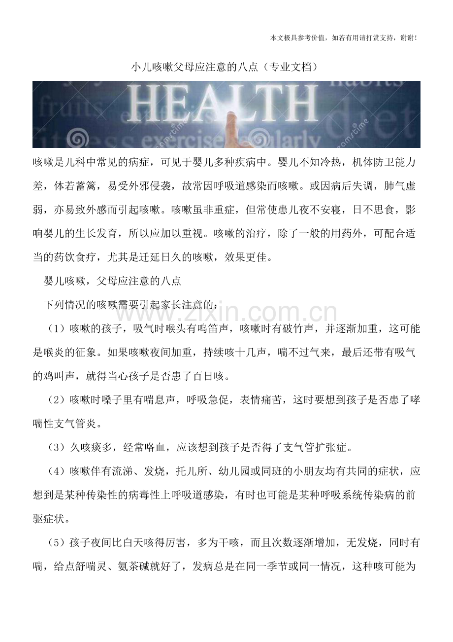 小儿咳嗽父母应注意的八点.doc_第1页