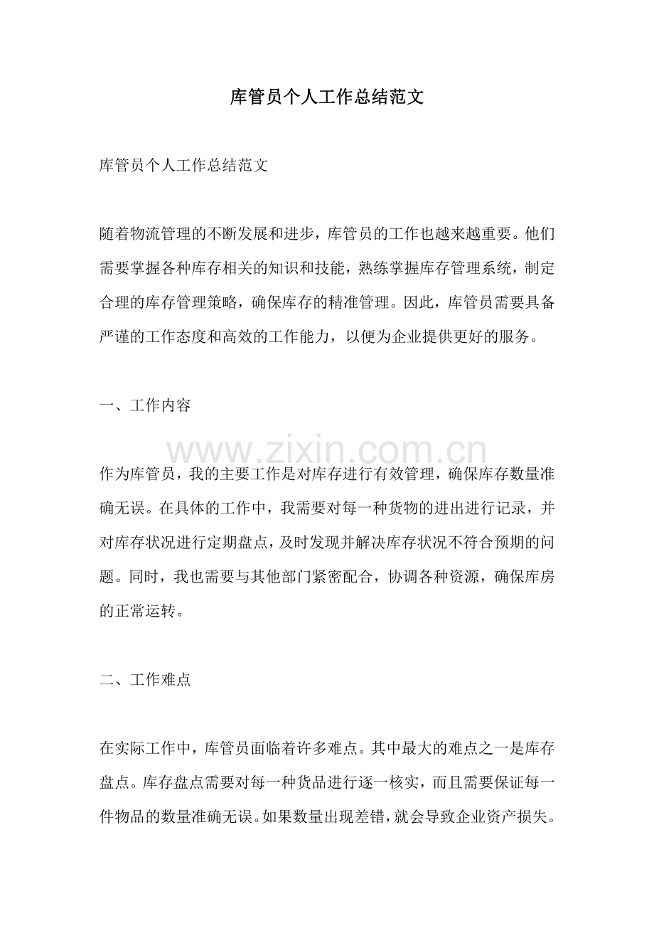 库管员个人工作总结范文.pdf_第1页