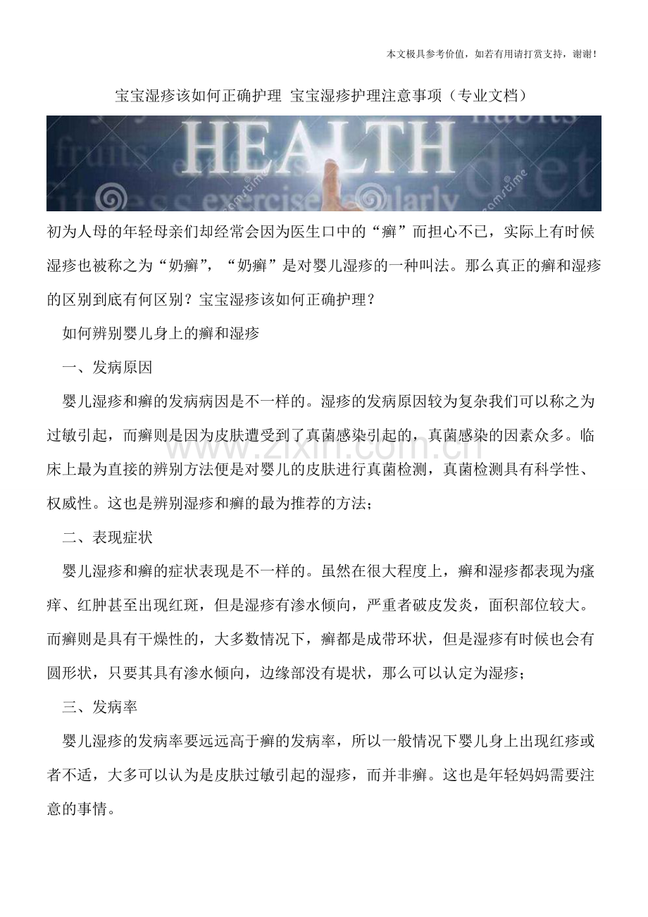 宝宝湿疹该如何正确护理-宝宝湿疹护理注意事项.doc_第1页