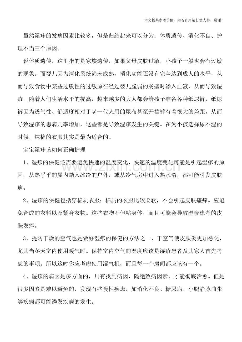 宝宝湿疹该如何正确护理-宝宝湿疹护理注意事项.doc_第2页