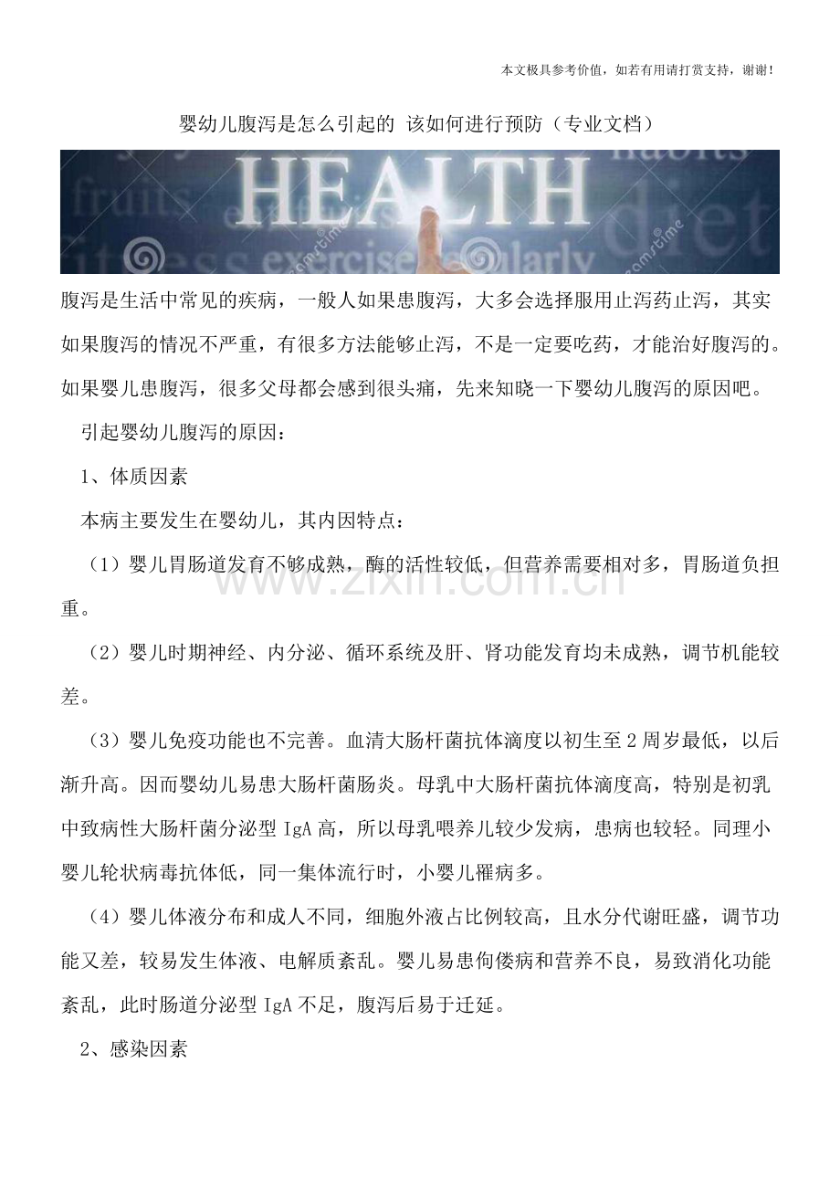 婴幼儿腹泻是怎么引起的-该如何进行预防.doc_第1页